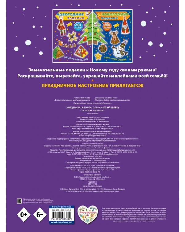 Звездочка, елочка, эльф (+100 наклеек)