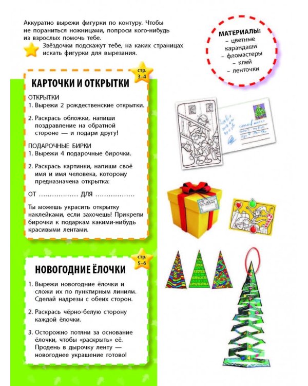 Звездочка, елочка, эльф (+100 наклеек)