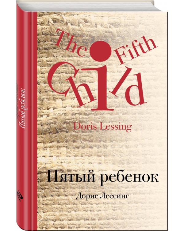 Пятый ребенок
