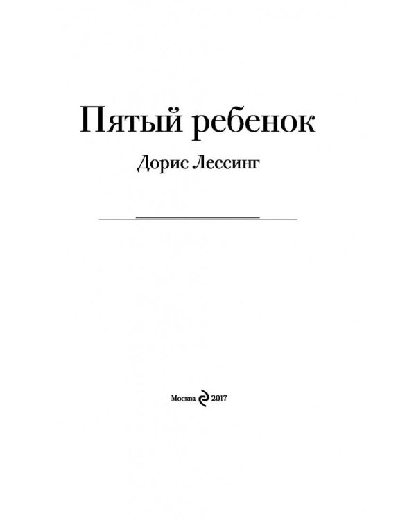 Пятый ребенок