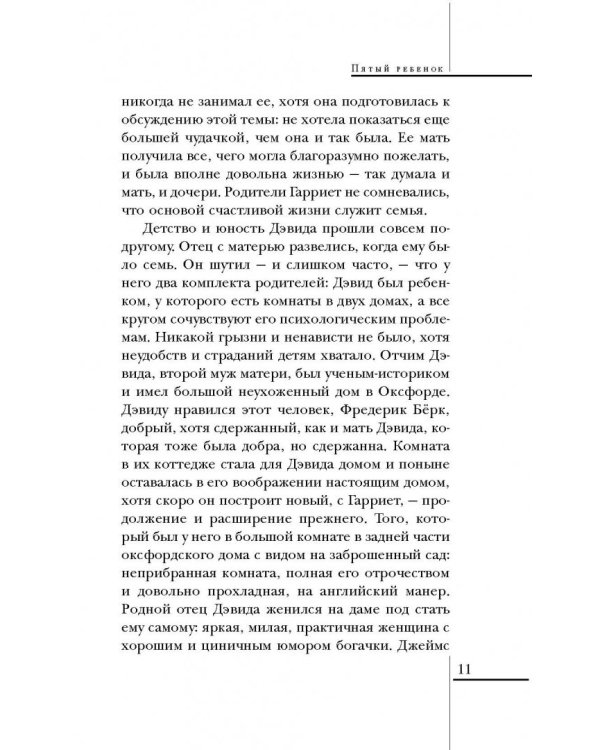 Пятый ребенок