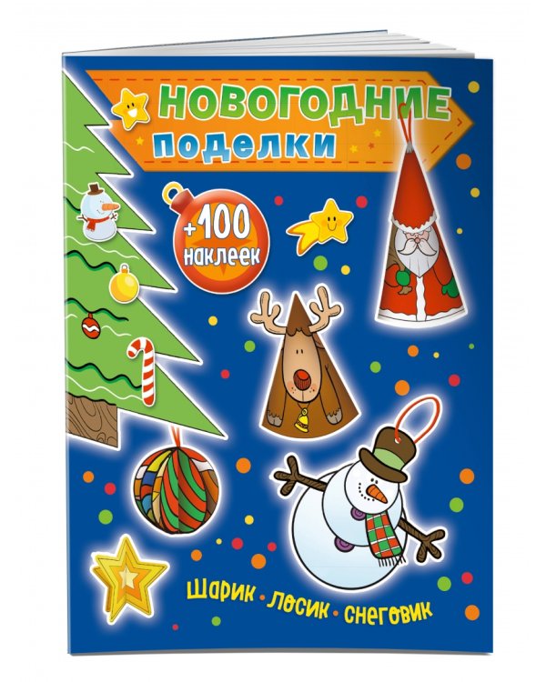 Шарик, лосик, снеговик (+100 наклеек)