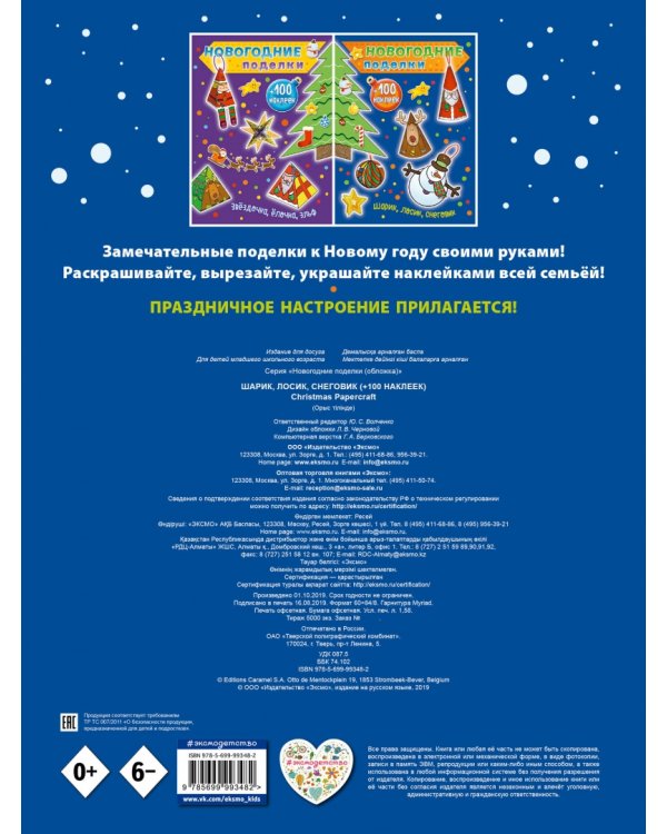 Шарик, лосик, снеговик (+100 наклеек)