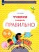 Учимся говорить правильно. 5-6 лет. Пособие для детей. ФГОС ДО
