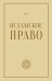 Исламское право. Том 2