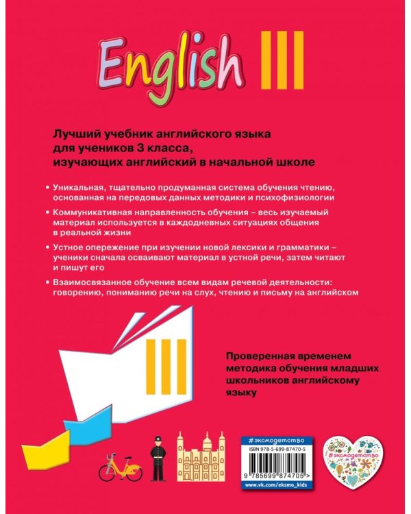 Английский язык. III класс. Учебник (+CD) (+ CD-ROM)