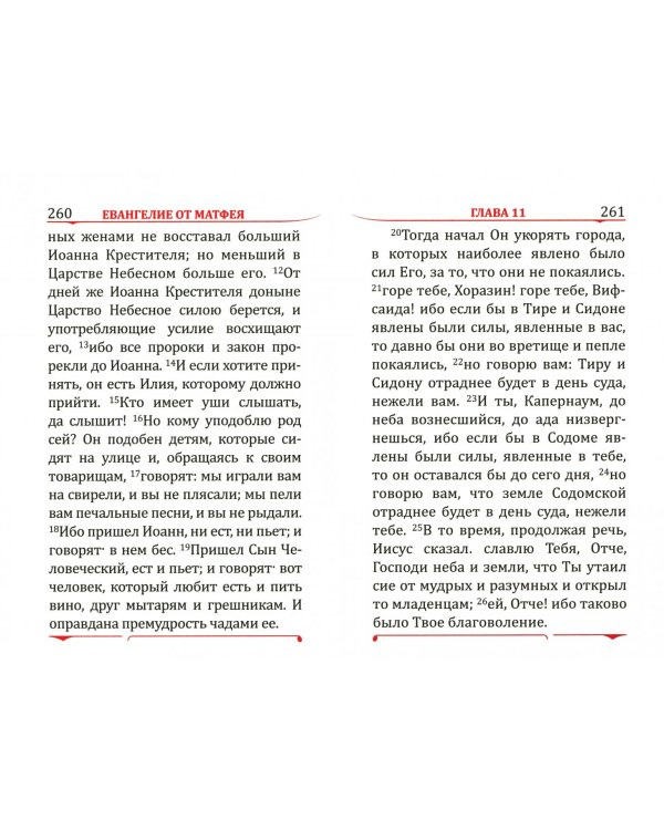 Дорожный молитвослов. Святое Евангелие, Псалтирь, Каноны и акафисты, Правило ко святому Причащению