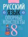 Русский язык. 8 класс. Опорные конспекты