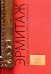 Путеводитель "Эрмитаж. Парадные Залы. Шедевры живописи. Искусство Западной Европы XIV-XVIII веков"