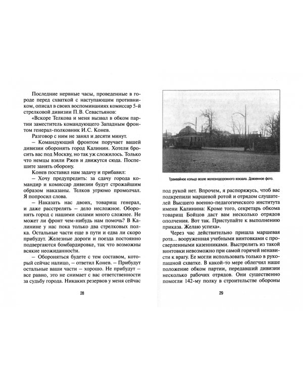 Сражение за Калинин. Хроника нетипичной обороны