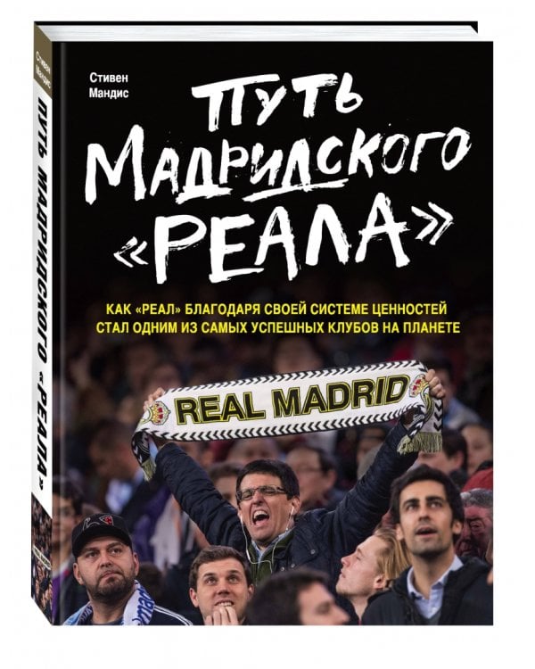 Путь мадридского "Реала"