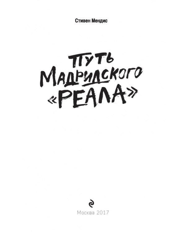 Путь мадридского "Реала"