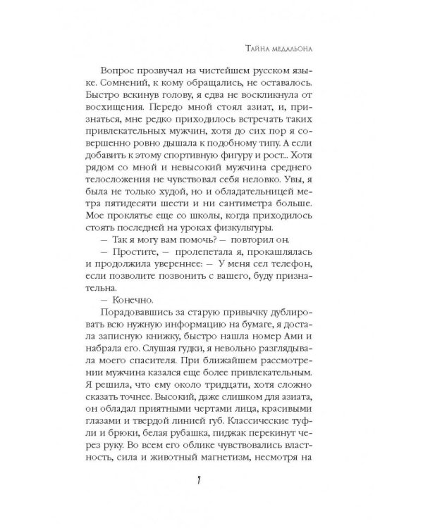 Тайна медальона