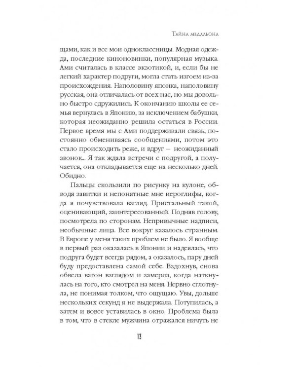 Тайна медальона