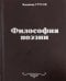 Философия поэзии