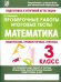 Математика. 3 класс. Проверочные работы. Итоговые тесты. ФГОС