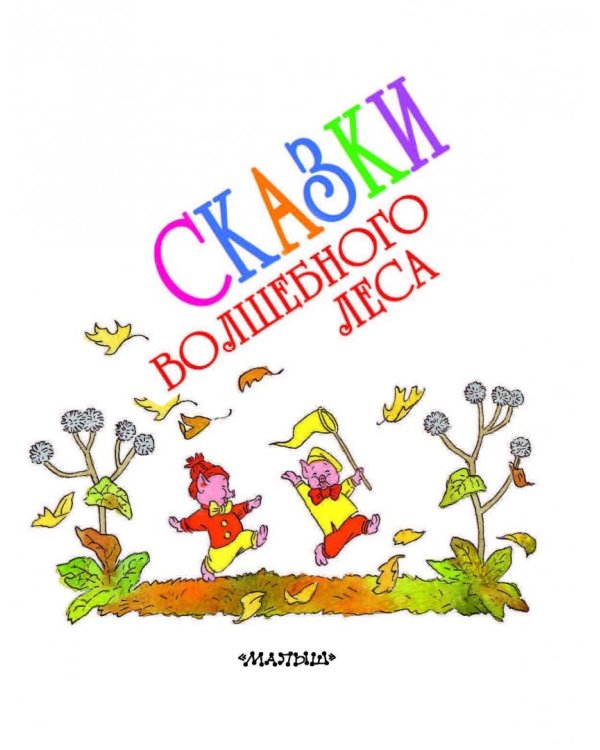 Сказки волшебного леса