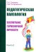 Педагогическая валеология. Книга II. Воспитание гармоничной личности