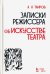 Записки режиссера. Об искусстве театра. Учебное пособие