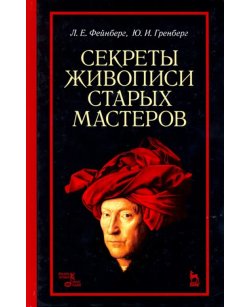 Секреты живописи