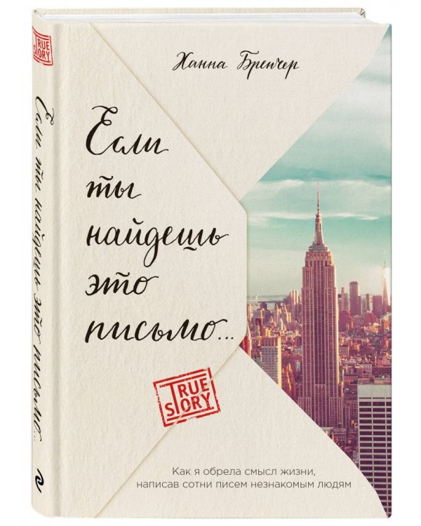 Если ты найдешь это письмо… Как я обрела смысл жизни, написав сотни писем незнакомым людям