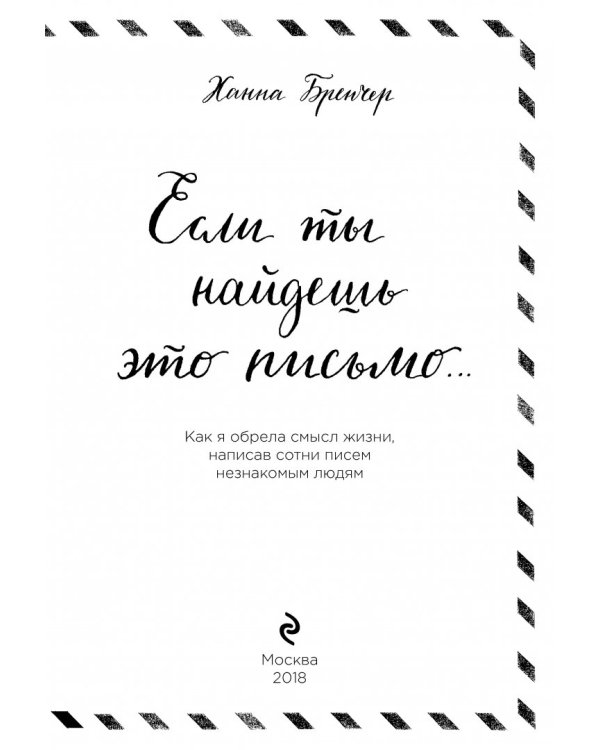 Если ты найдешь это письмо… Как я обрела смысл жизни, написав сотни писем незнакомым людям