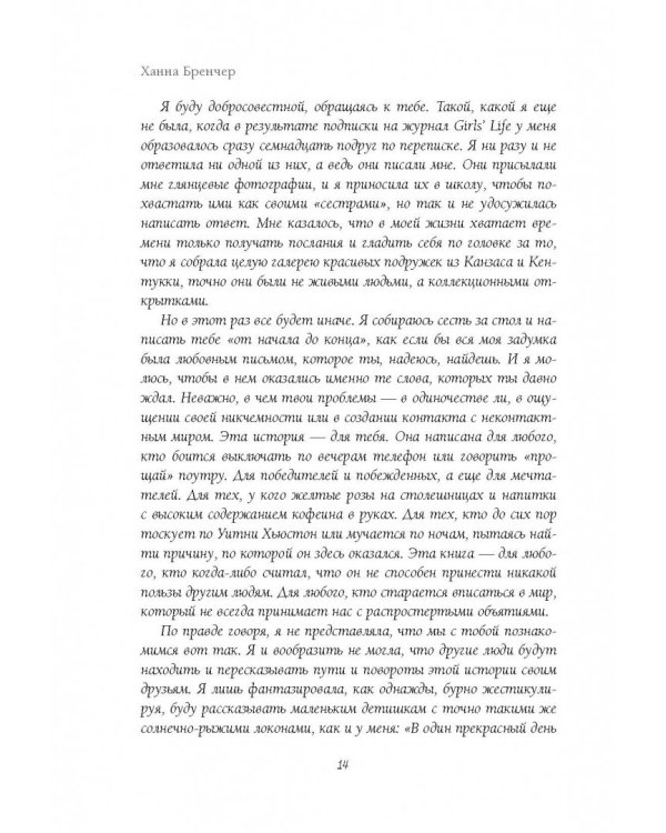 Если ты найдешь это письмо… Как я обрела смысл жизни, написав сотни писем незнакомым людям