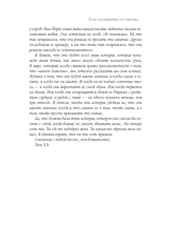 Если ты найдешь это письмо… Как я обрела смысл жизни, написав сотни писем незнакомым людям