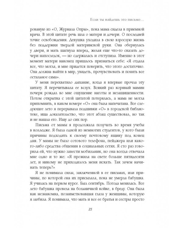 Если ты найдешь это письмо… Как я обрела смысл жизни, написав сотни писем незнакомым людям