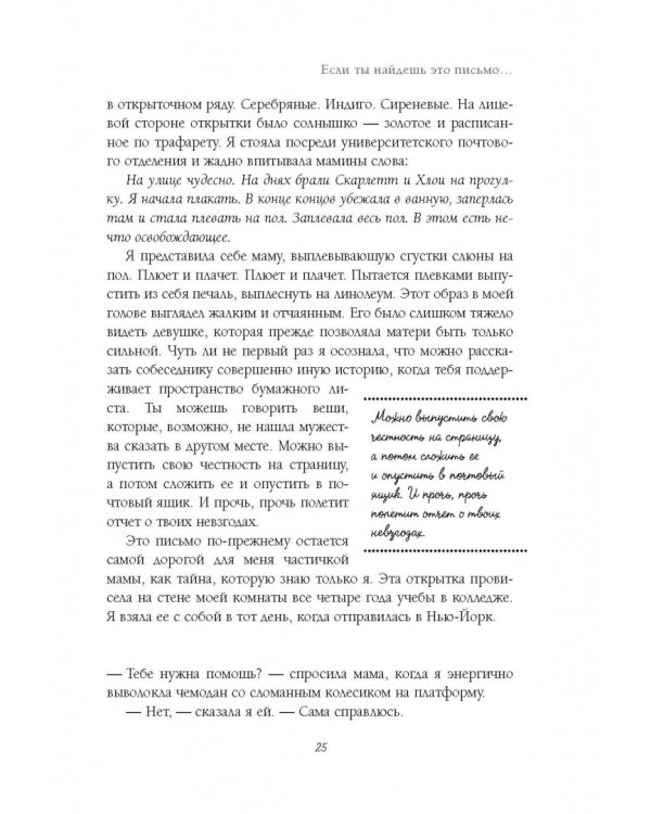 Если ты найдешь это письмо… Как я обрела смысл жизни, написав сотни писем незнакомым людям