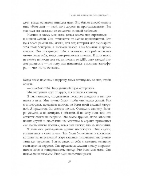 Если ты найдешь это письмо… Как я обрела смысл жизни, написав сотни писем незнакомым людям