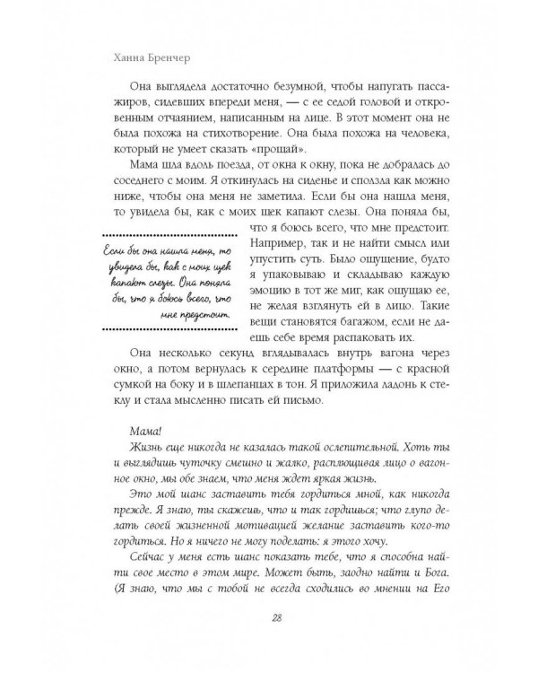Если ты найдешь это письмо… Как я обрела смысл жизни, написав сотни писем незнакомым людям