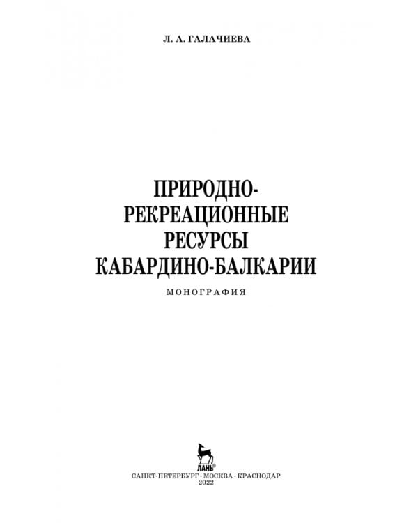 Природно-рекреационные ресурсы Кабардино-Балкарии. Монография