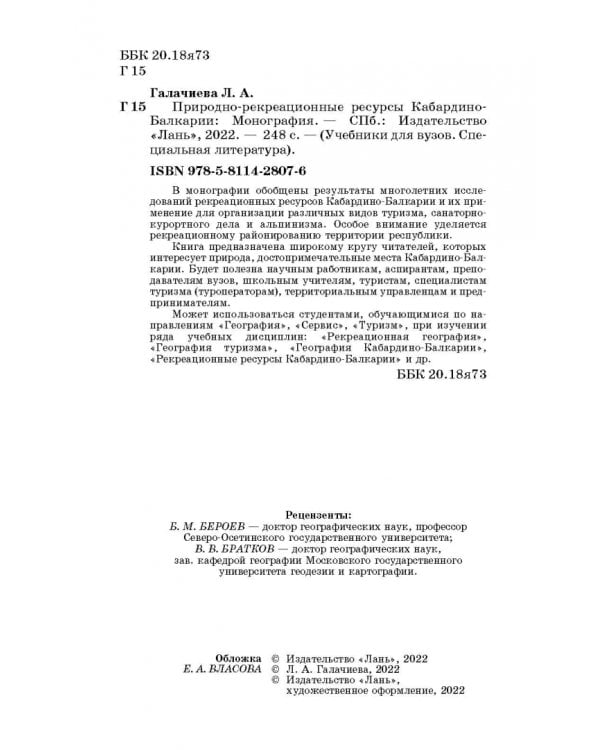 Природно-рекреационные ресурсы Кабардино-Балкарии. Монография