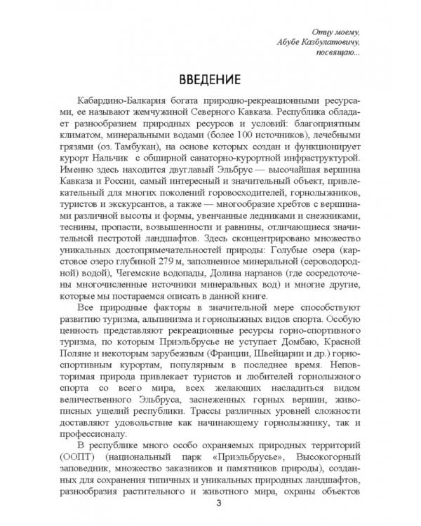 Природно-рекреационные ресурсы Кабардино-Балкарии. Монография