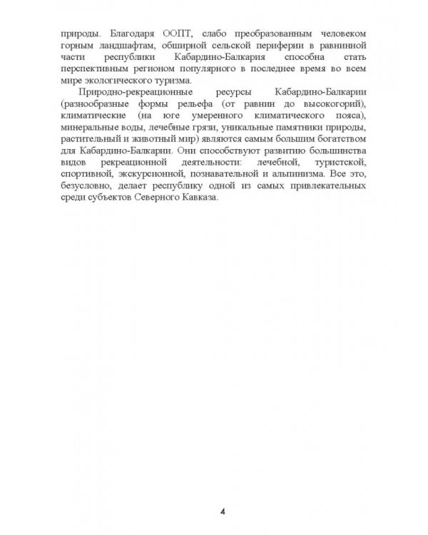 Природно-рекреационные ресурсы Кабардино-Балкарии. Монография