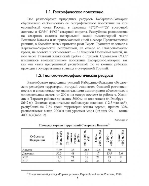 Природно-рекреационные ресурсы Кабардино-Балкарии. Монография