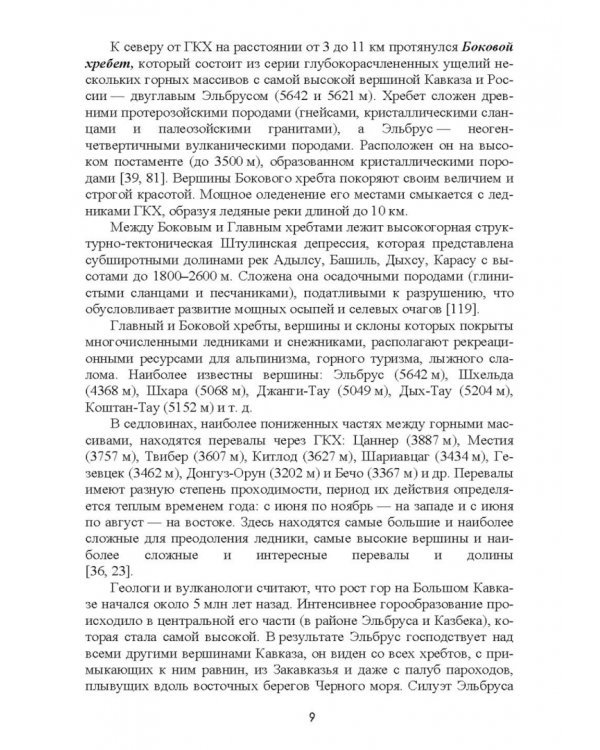 Природно-рекреационные ресурсы Кабардино-Балкарии. Монография
