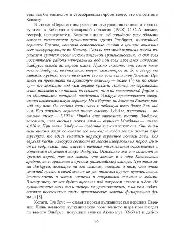 Природно-рекреационные ресурсы Кабардино-Балкарии. Монография