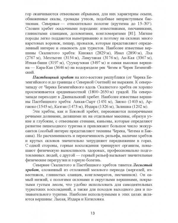 Природно-рекреационные ресурсы Кабардино-Балкарии. Монография