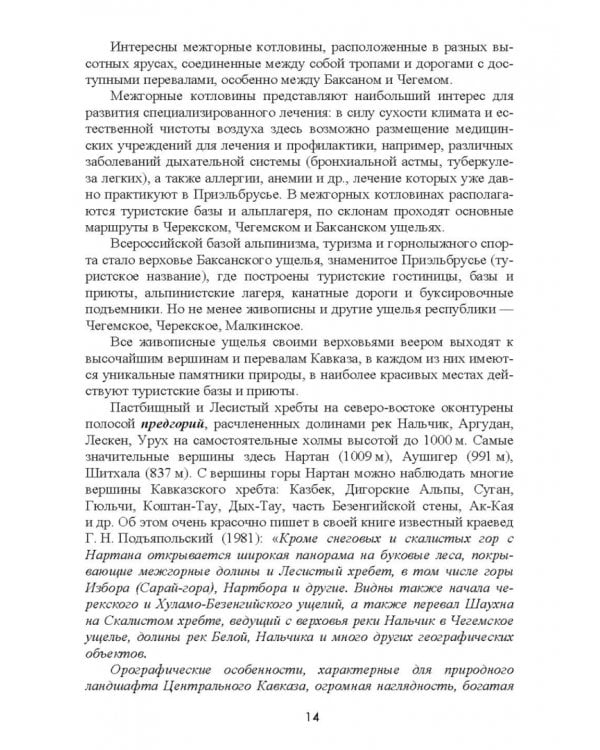 Природно-рекреационные ресурсы Кабардино-Балкарии. Монография