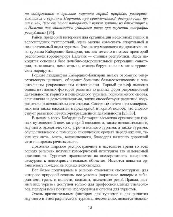 Природно-рекреационные ресурсы Кабардино-Балкарии. Монография