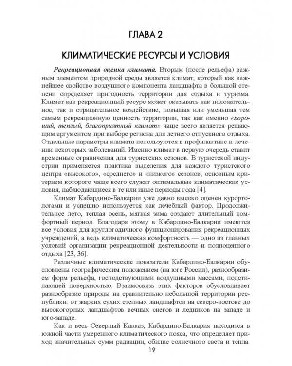Природно-рекреационные ресурсы Кабардино-Балкарии. Монография