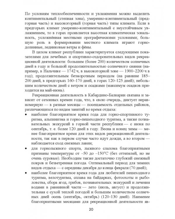 Природно-рекреационные ресурсы Кабардино-Балкарии. Монография