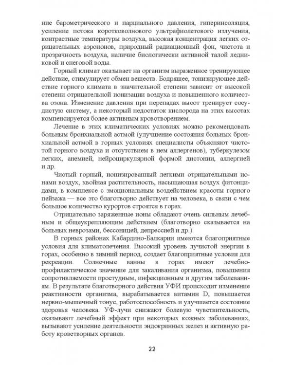 Природно-рекреационные ресурсы Кабардино-Балкарии. Монография