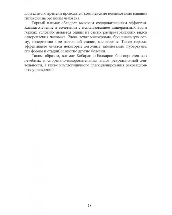 Природно-рекреационные ресурсы Кабардино-Балкарии. Монография