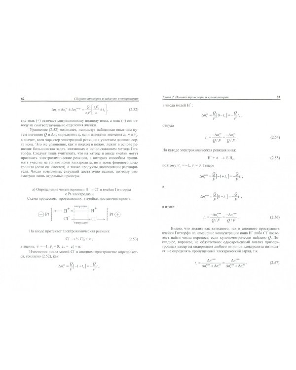 Сборник примеров и задач по электрохимии. Учебное пособие