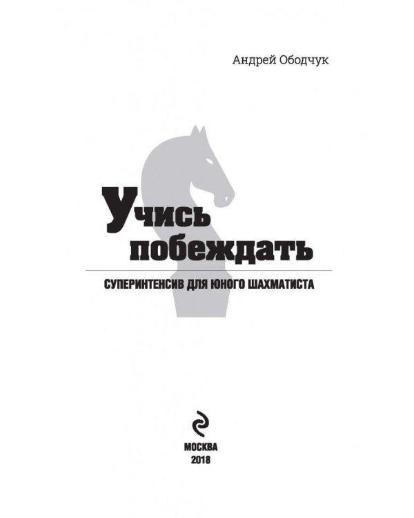 Учись побеждать. Суперинтенсив для юного шахматиста