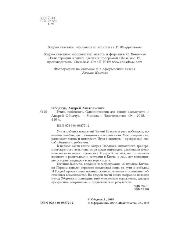 Учись побеждать. Суперинтенсив для юного шахматиста