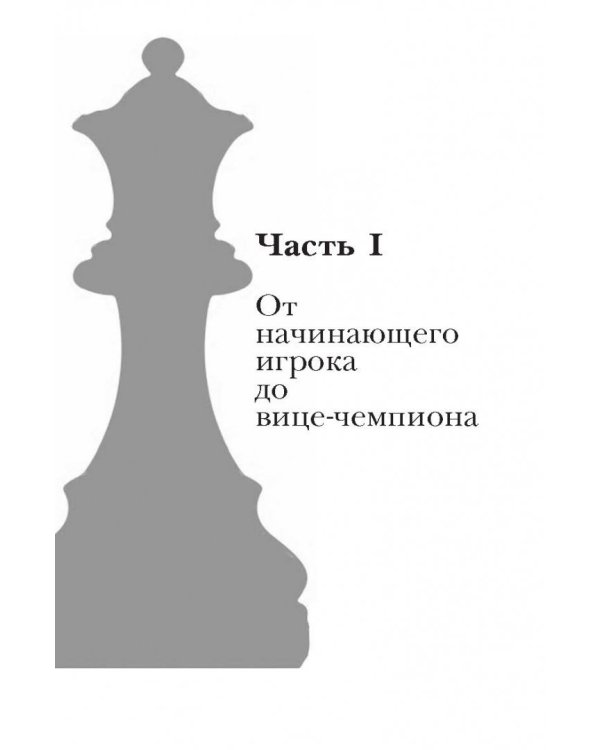 Учись побеждать. Суперинтенсив для юного шахматиста
